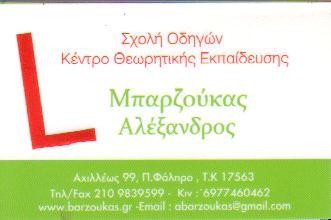 ΣΧΟΛΕΣ ΣΧΟΛΗ ΟΔΗΓΩΝ ΠΑΛΑΙΟ ΦΑΛΗΡΟ ΜΠΑΡΖΟΥΚΑΣ ΑΛΕΞΑΝΔΡΟΣ 